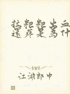 拉粑粑出血并且还疼是为什么