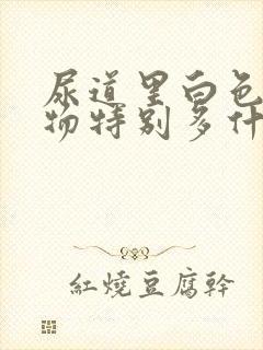 尿道里白色分泌物特别多什么原因