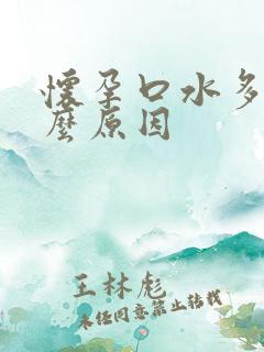 怀孕口水多是什么原因