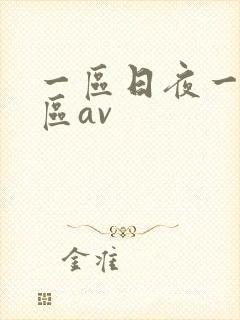 一区日夜一区二区av