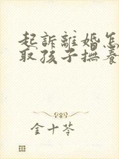 起诉离婚怎样争取孩子抚养权