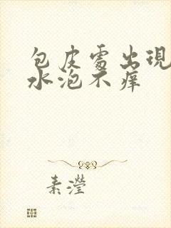 包皮处出现脓状水泡不痒