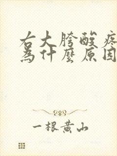 右大胯酸疼是因为什么原因