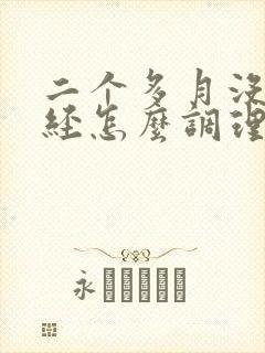 二个多月没来月经怎么调理