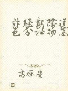 非经期阴道有棕色分泌物怎么回事