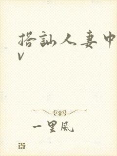 搭讪人妻中出av