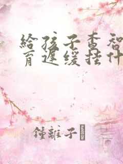 给孩子查智力发育迟缓挂什么科