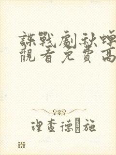 谍战剧秋蝉在线观看免费高清