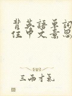 背英语单词记不住中文意思怎么办