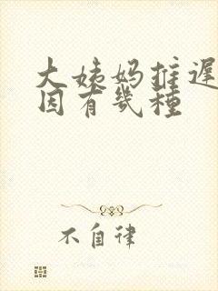 大姨妈推迟的原因有几种