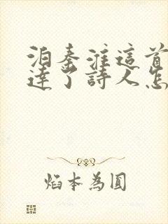 泊秦淮这首诗表达了诗人怎样的情感