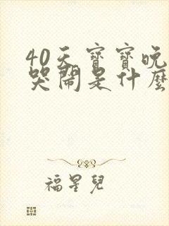 40天宝宝晚上哭闹是什么原因