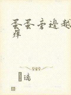 蛋蛋旁边越抓越痒