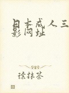 日本成人三级电影网址