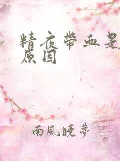 精夜带血是什么原因