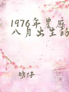 1976年农历八月出生的命运