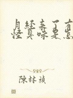 月经来了有一股怪臭味是怎么回事?