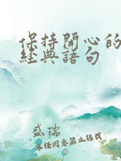 保持开心的句子经典语句