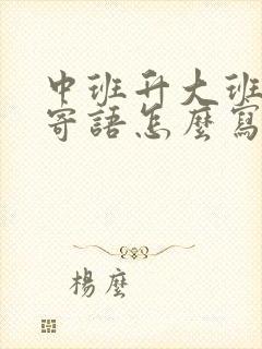 中班升大班家长寄语怎么写