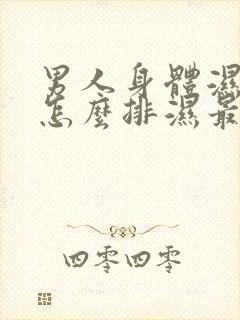 男人身体湿气重怎么排湿最有效