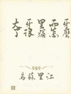 大牙里面牙龈肿了很痛怎么办