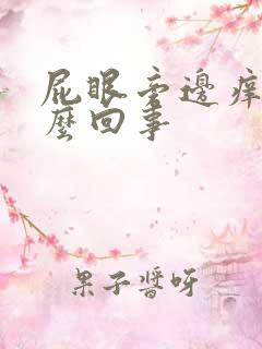 屁眼旁边痒是怎么回事