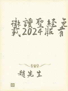 微读圣经免费下载2024版有声