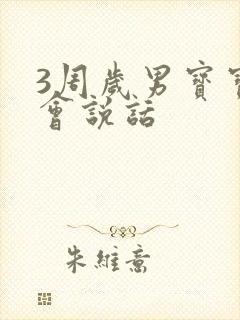 3周岁男宝宝不会说话