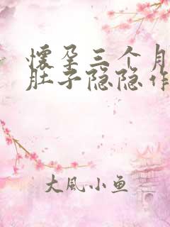 怀孕三个月左边肚子隐隐作痛