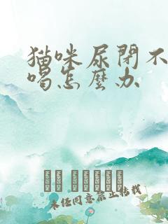 猫咪尿闭不吃不喝怎么办