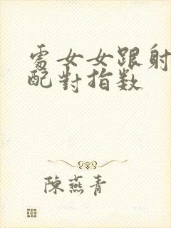 处女女跟射手男配对指数