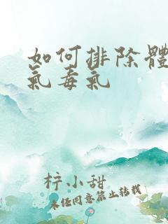 如何排除体内湿气毒气