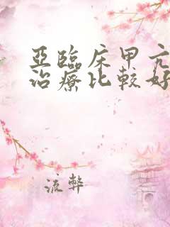 亚临床甲亢如何治疗比较好