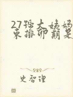 27号大姨妈结束排卵期是什么时候