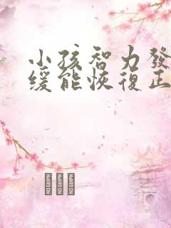 小孩智力发育迟缓能恢复正常嘛