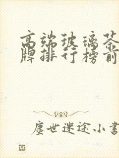 高端玻璃茶杯品牌排行榜前十名