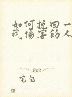 如何挽回一个被我伤害的人