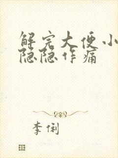 解完大便小腹部隐隐作痛