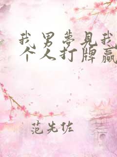 我男梦见我们三个人打牌赢万来块钱