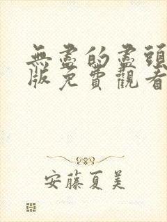 无尽的尽头完整版免费观看