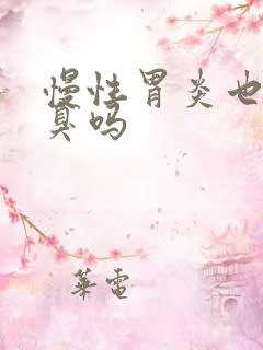 慢性胃炎也会口臭吗