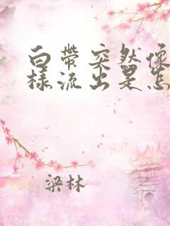 白带突然像水一样流出是怎么回事