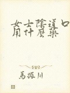 女士阴道口发痒用什么药