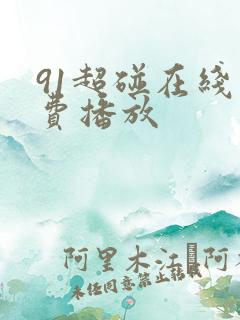 91超碰在线免费播放