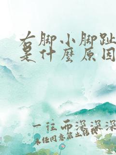 右脚小脚趾发麻是什么原因引起的