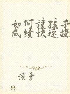 如何让孩子数学成绩快速提分