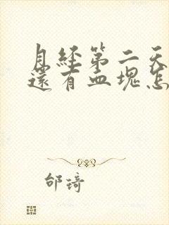 月经第二天量多还有血块怎么回事