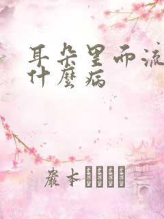 耳朵里面流血是什么病