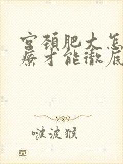 宫颈肥大怎么治疗才能彻底好