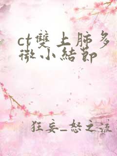 ct双上肺多发微小结节